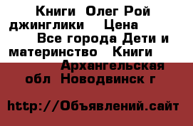 Книги  Олег Рой джинглики  › Цена ­ 350-400 - Все города Дети и материнство » Книги, CD, DVD   . Архангельская обл.,Новодвинск г.